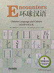 Encounters Chinese Language and Culture 1 Character Writing Workbook